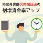 働き方改革関連法案の猶予期間終了！<br>2023年4月1日から中小企業の割増賃金率が1.5倍の50％に。