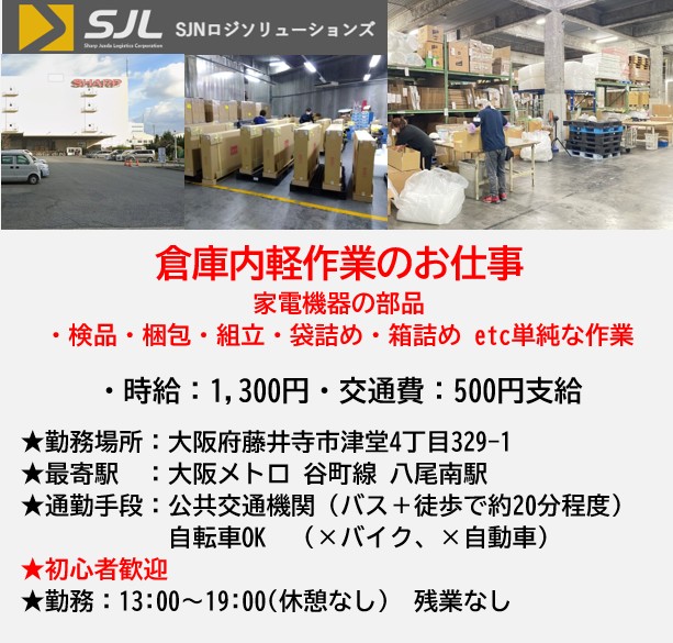 SJNロジソリューションズ(株)藤井寺営業所