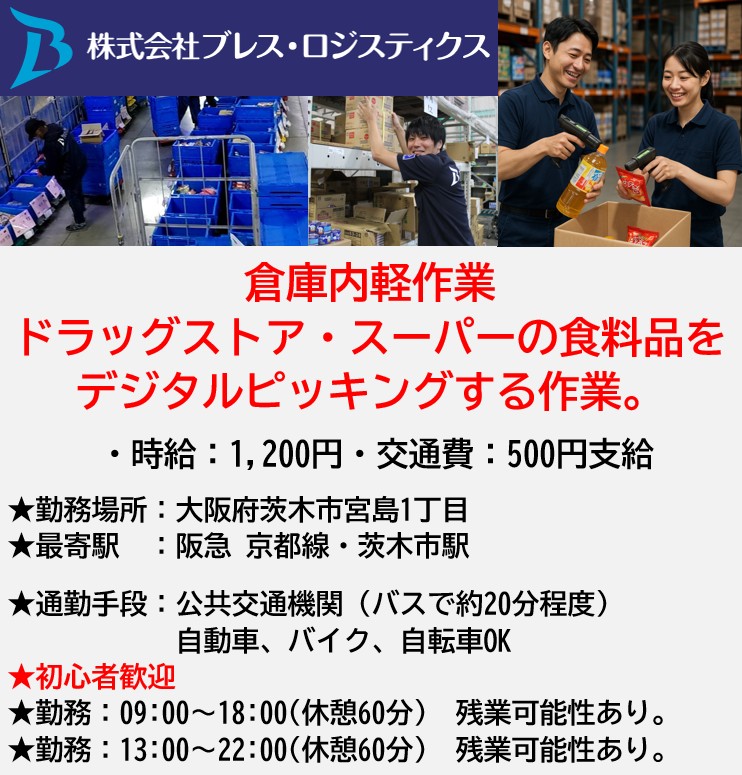 株式会社ブレス・ロジスティクス 茨木営業所