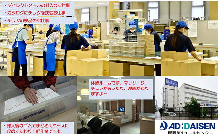 株式会社アド・ダイセン　関西メールセンター（日々紹介）