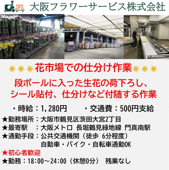 大阪フラワーサービス株式会社