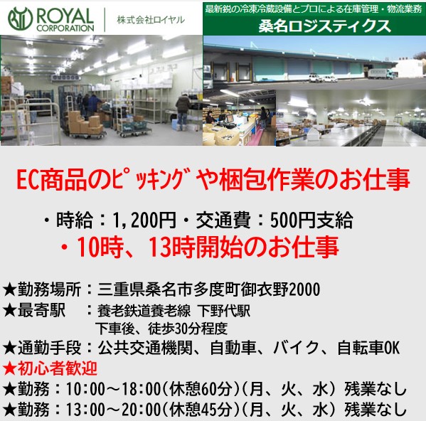 株式会社ロイヤル・桑名ロジスティクス