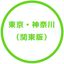 東京・神奈川（関東版）