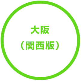 大阪（関西版）
