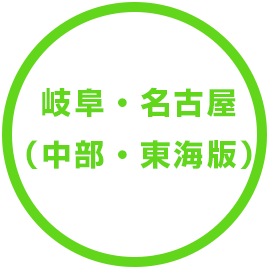 岐阜・名古屋（中部・東海版）