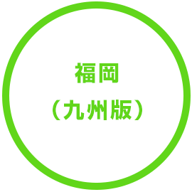 福岡（九州版）